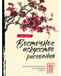 Восточное искусство рисования. Китайская живопись, каллиграфия, суми-э