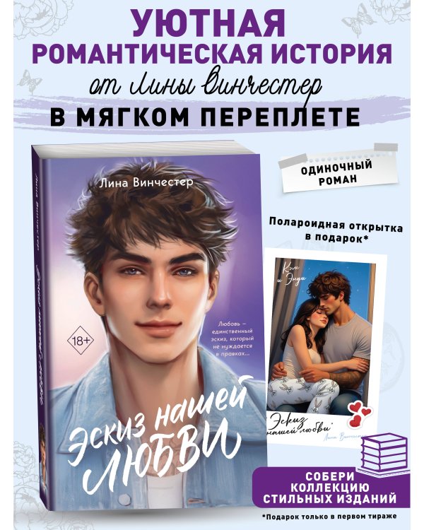 Эскиз нашей любви (мягкая обложка)