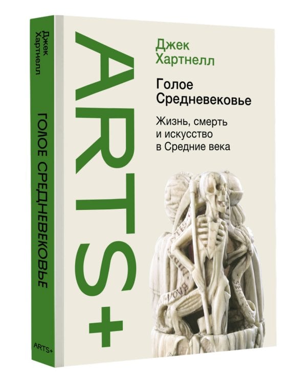 Голое Средневековье.