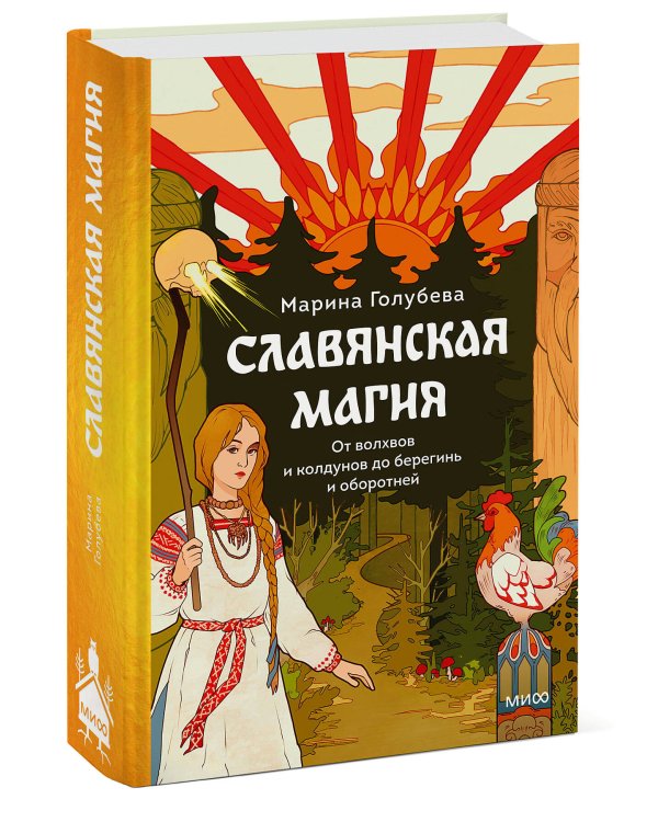 Славянская магия. От волхвов и колдунов до берегинь и оборотней