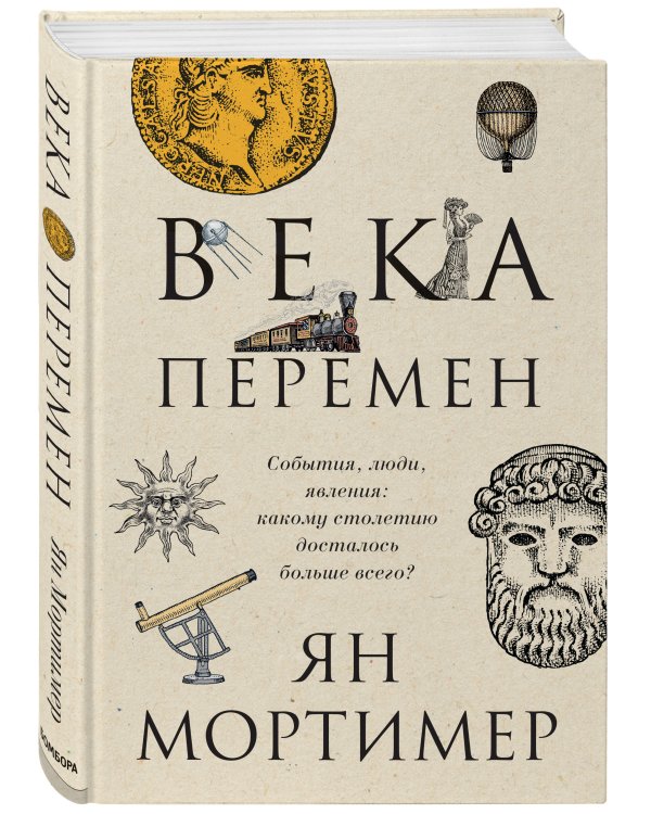 Века перемен. Тысячелетняя история великих событий, изменивших мир
