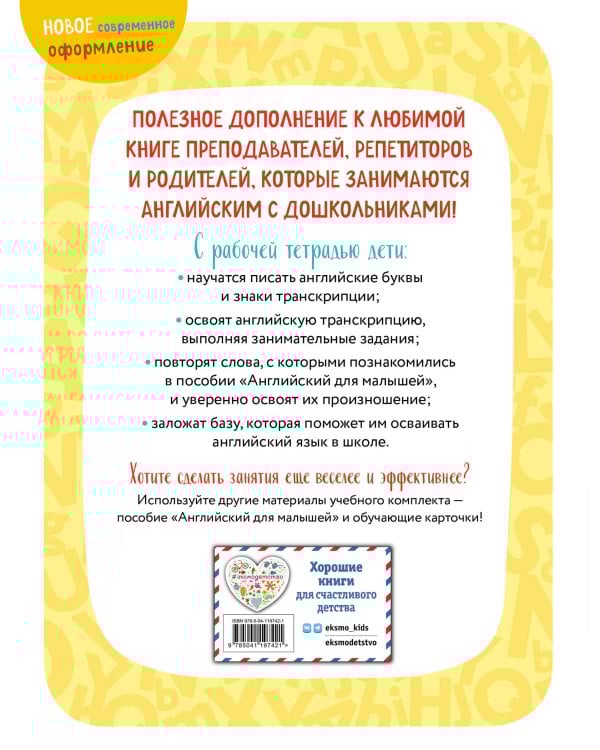 Английский для малышей. Рабочая тетрадь