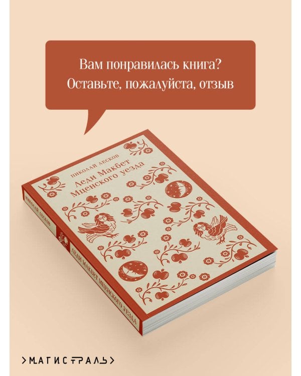 Леди Макбет Мценского уезда