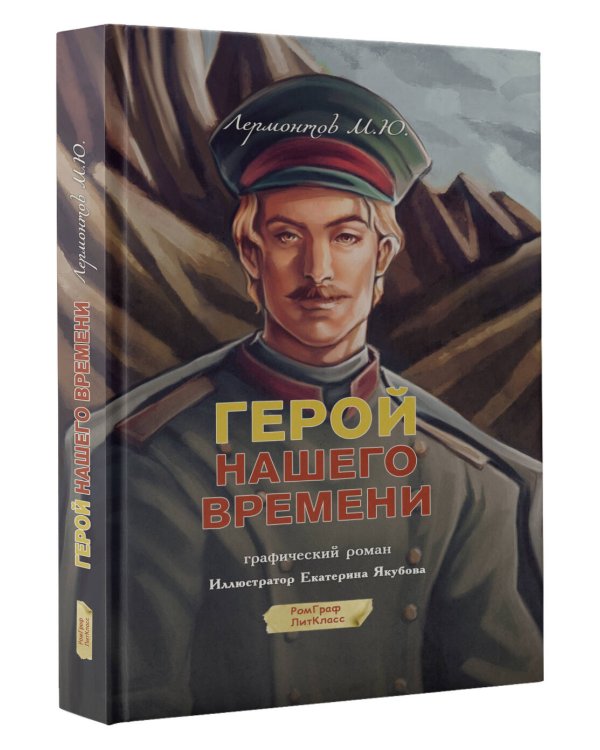 Герой нашего времени. Графический роман