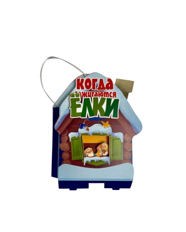 Когда зажигаются ёлки