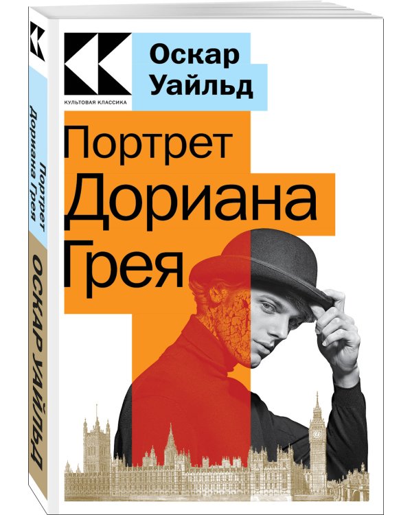 Портрет Дориана Грея