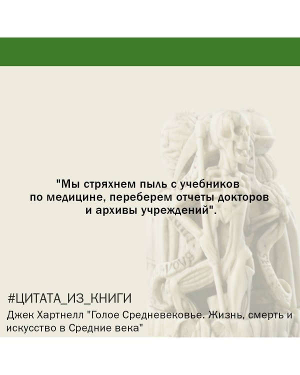 Голое Средневековье.