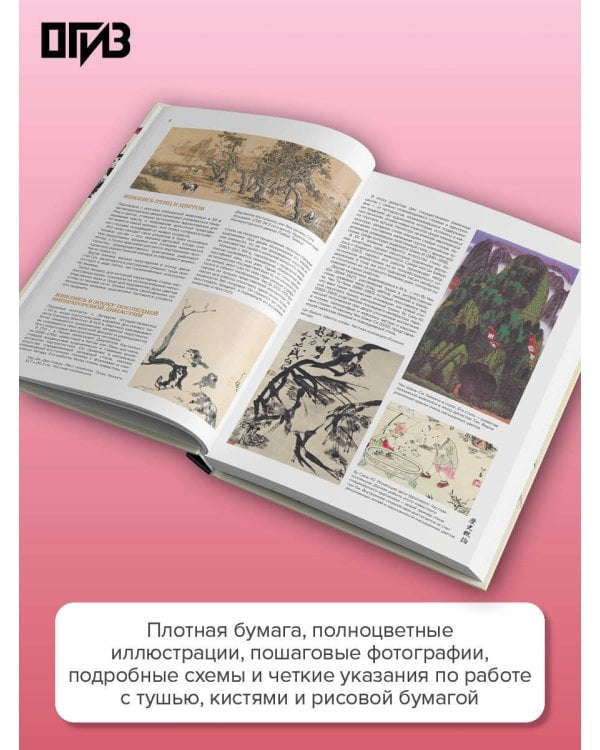 Восточное искусство рисования. Китайская живопись, каллиграфия, суми-э