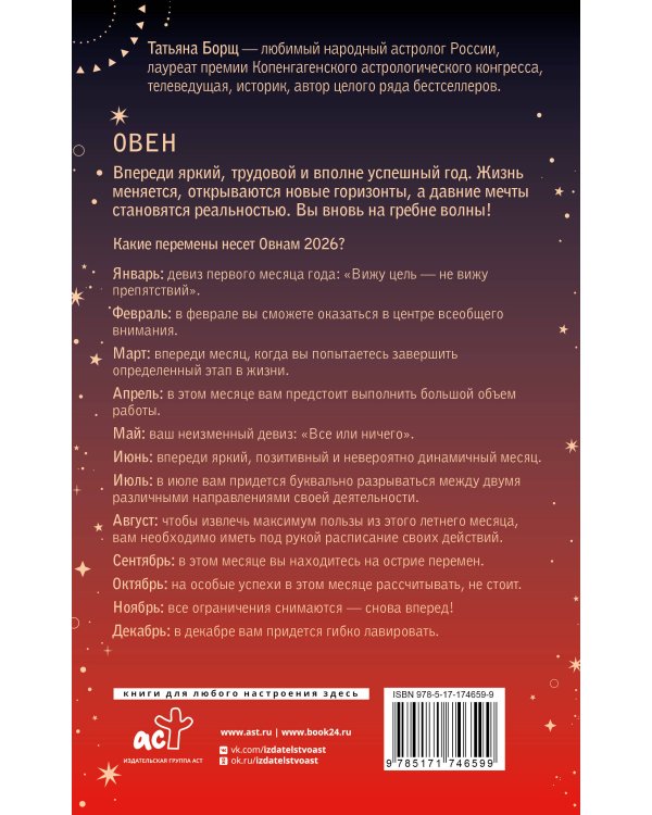 ОВЕН. Гороскоп на 2026 год