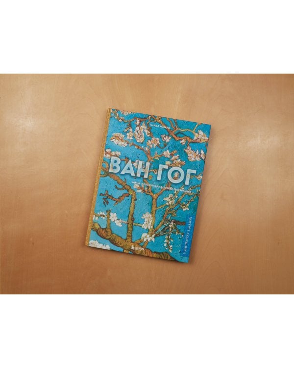 Ван Гог. Жизнь и творчество в 500 картинах (новое оформление)