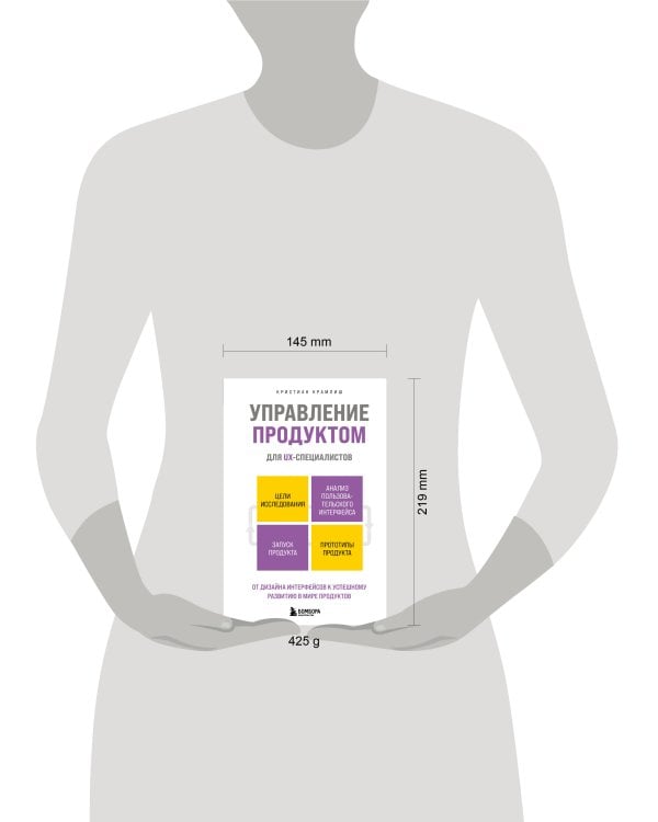 Управление продуктом для UX-специалистов. От дизайна интерфейсов к успешному развитию в мире продуктов