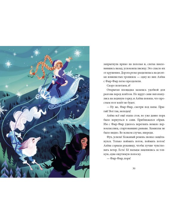 Школа снегурочек и тайна пропавшей хранительницы