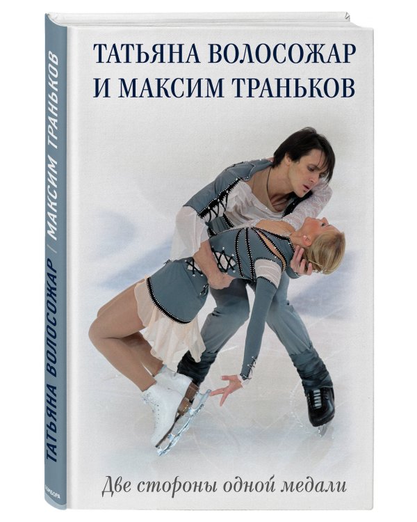 Татьяна Волосожар и Максим Траньков. Две стороны одной медали