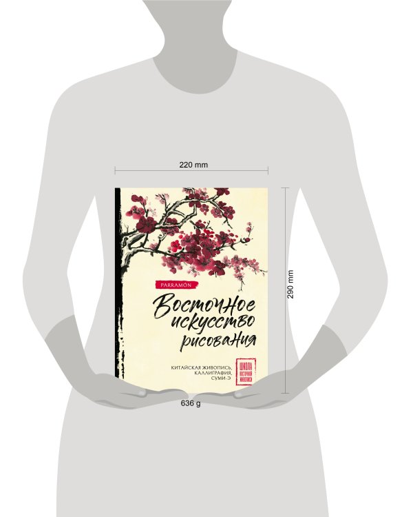 Восточное искусство рисования. Китайская живопись, каллиграфия, суми-э