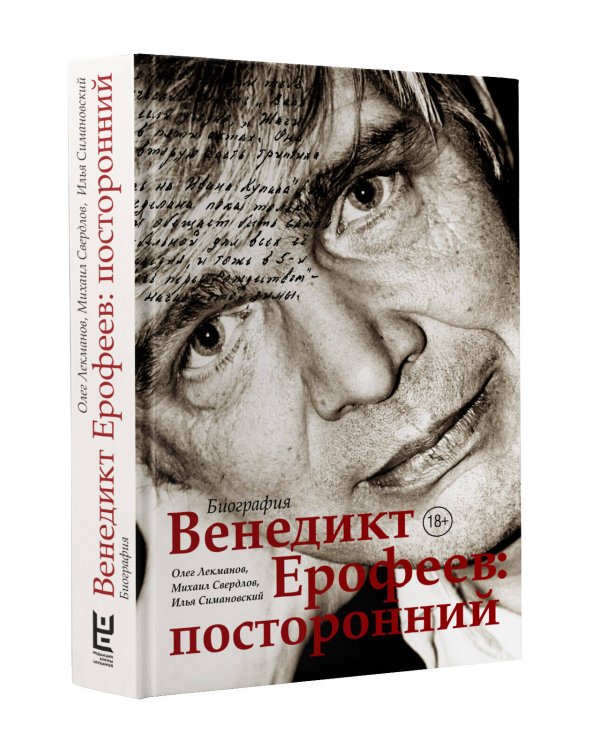 Венедикт Ерофеев: посторонний