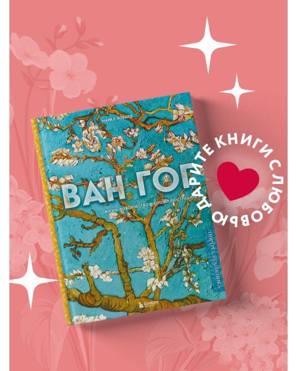 Ван Гог. Жизнь и творчество в 500 картинах (новое оформление)