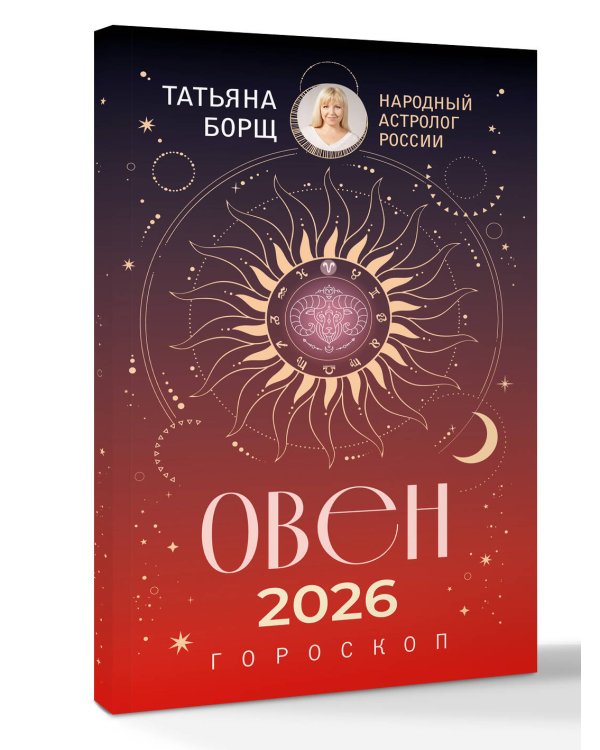 ОВЕН. Гороскоп на 2026 год
