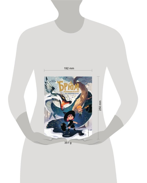 Брюм — маленькая ведьма. Том 1. Пробуждение дракона