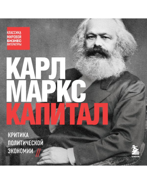 Капитал. Критика политической экономии