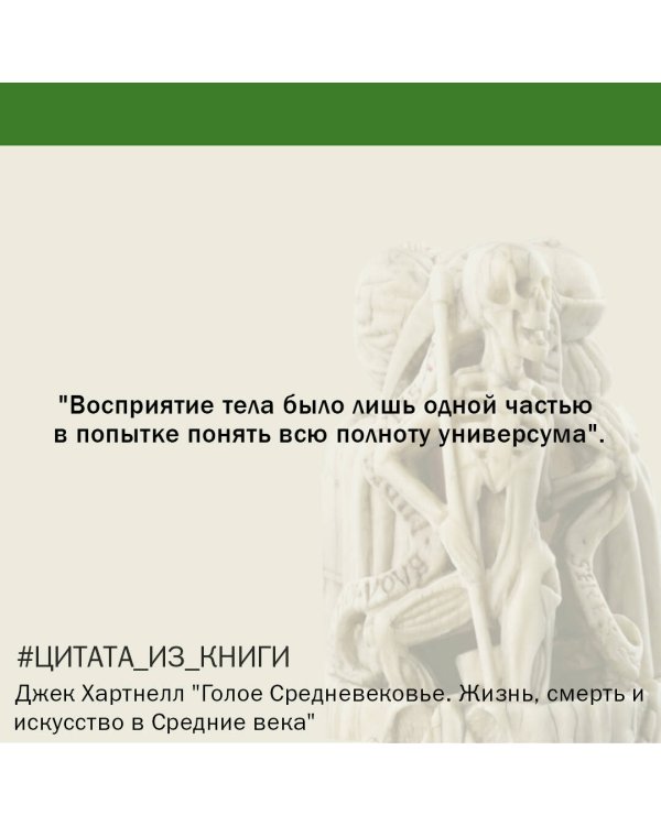 Голое Средневековье.