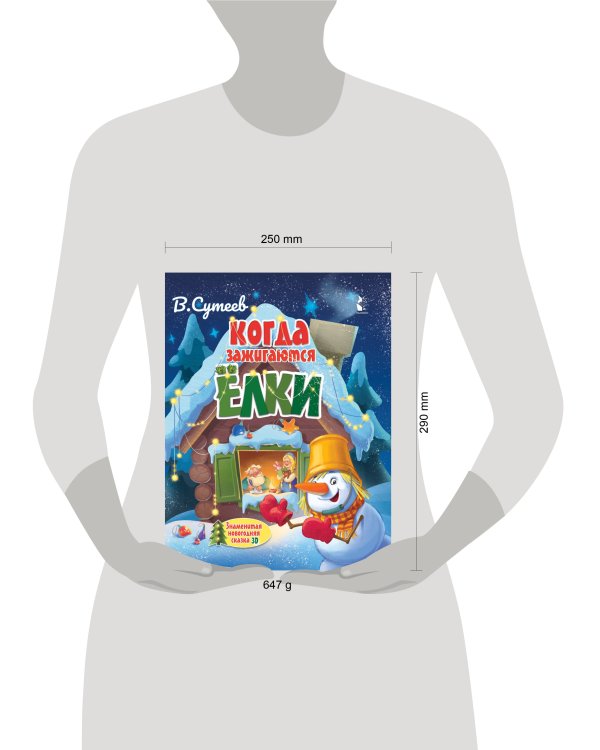 Когда зажигаются ёлки