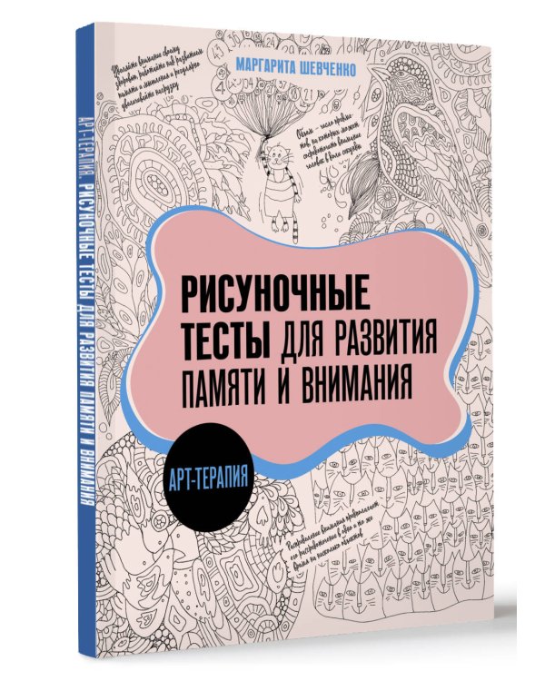 Арт-терапия. Рисуночные тесты для развития памяти и внимания