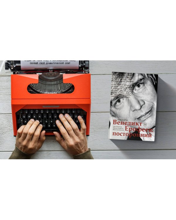 Венедикт Ерофеев: посторонний