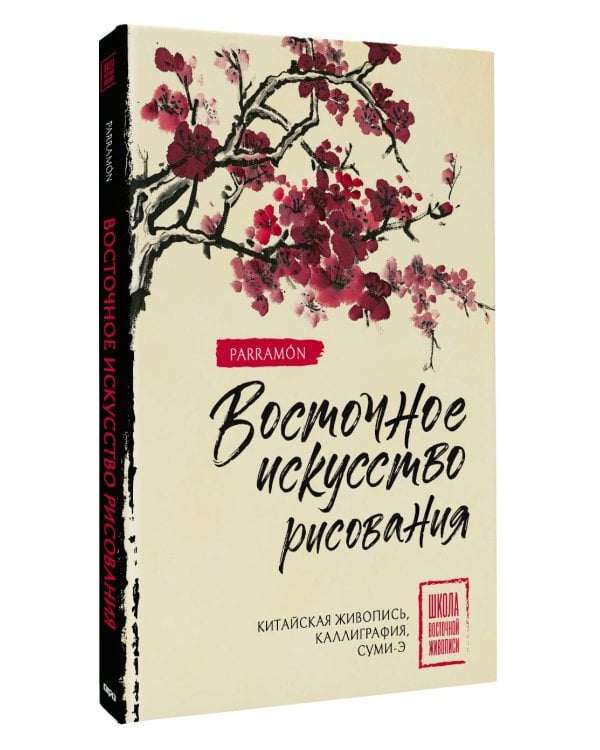 Восточное искусство рисования. Китайская живопись, каллиграфия, суми-э