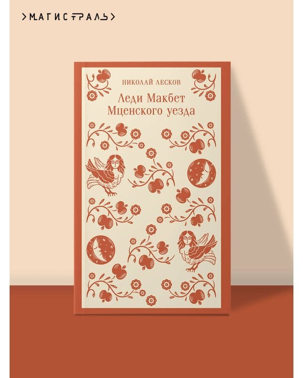 Леди Макбет Мценского уезда