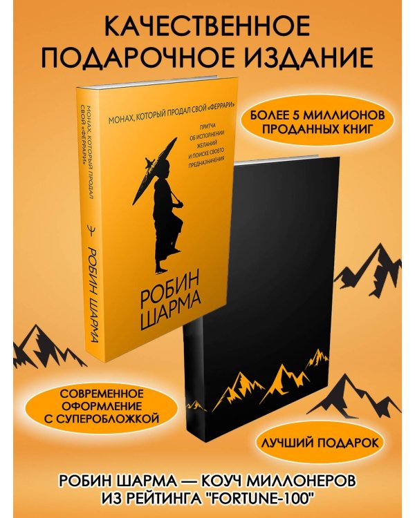 Монах, который продал свой «феррари». Притча об исполнении желаний и поиске своего предназначения