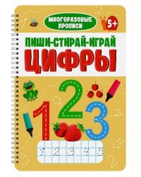 МНОГОРАЗОВЫЕ ПРОПИСИ с заданиями. ПИШИ-СТИРАЙ-ИГРАЙ. ЦИФРЫ