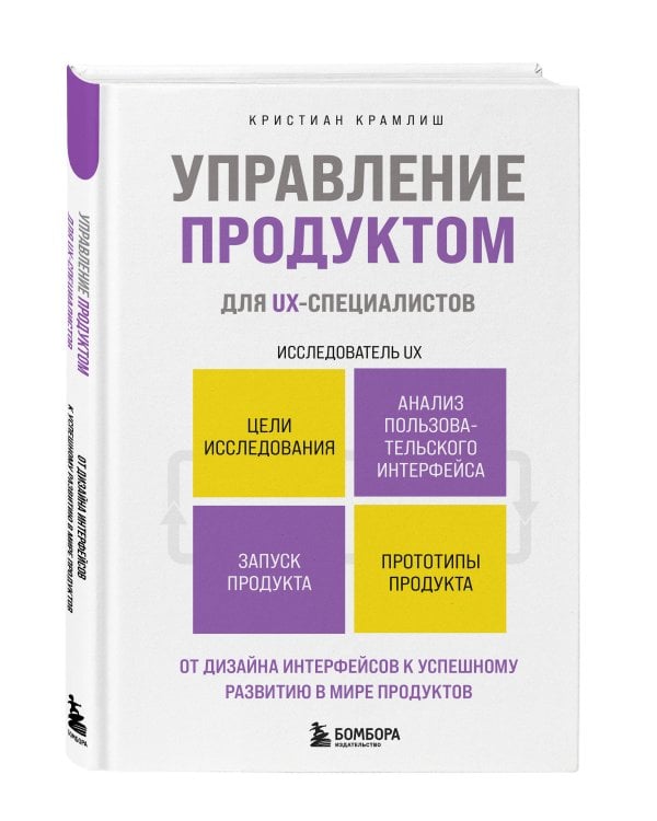 Управление продуктом для UX-специалистов. От дизайна интерфейсов к успешному развитию в мире продуктов