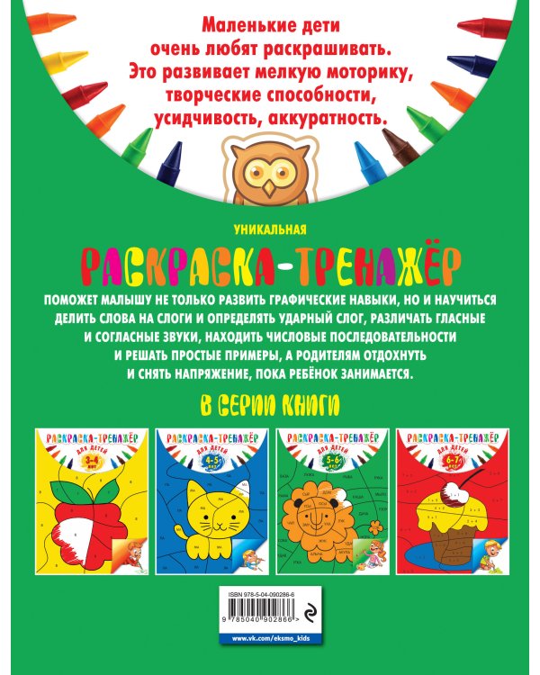 Раскраска-тренажер: для детей 5-6 лет