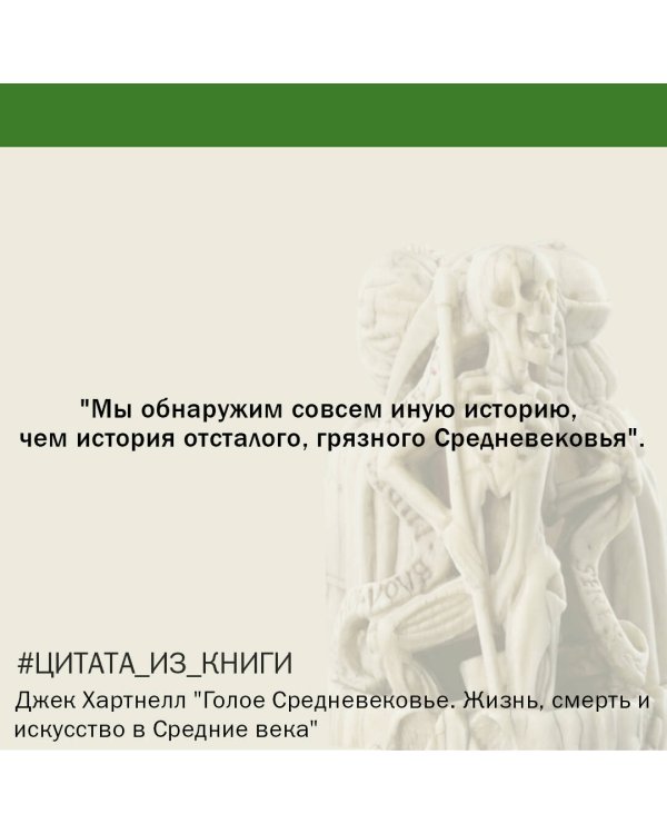 Голое Средневековье.