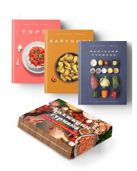 Комплект № 13 Коллекция гурмана (Фантазии гурмана, Картошка, Торты)