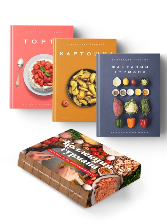 Комплект № 13 Коллекция гурмана (Фантазии гурмана, Картошка, Торты)