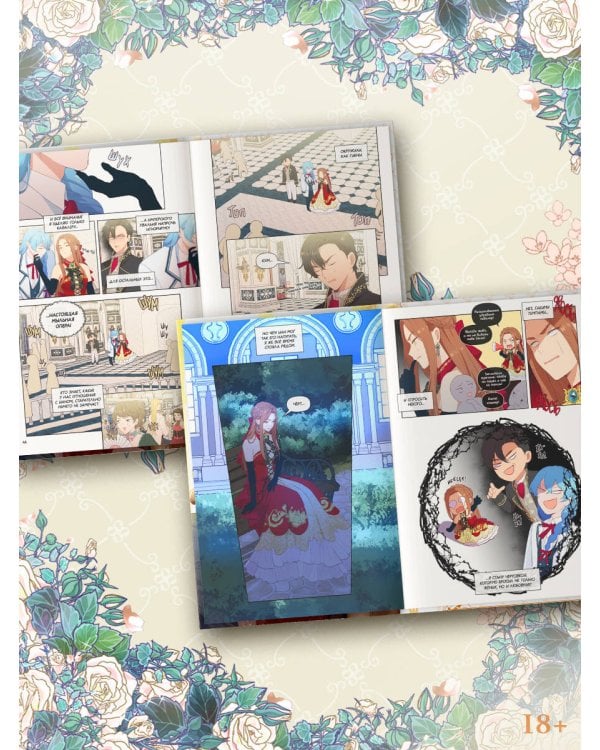 Берегись этой чертовки. Том 2 (вебтун)