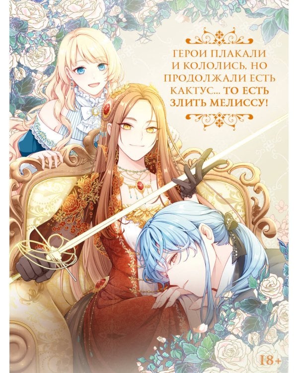 Берегись этой чертовки. Том 2 (вебтун)