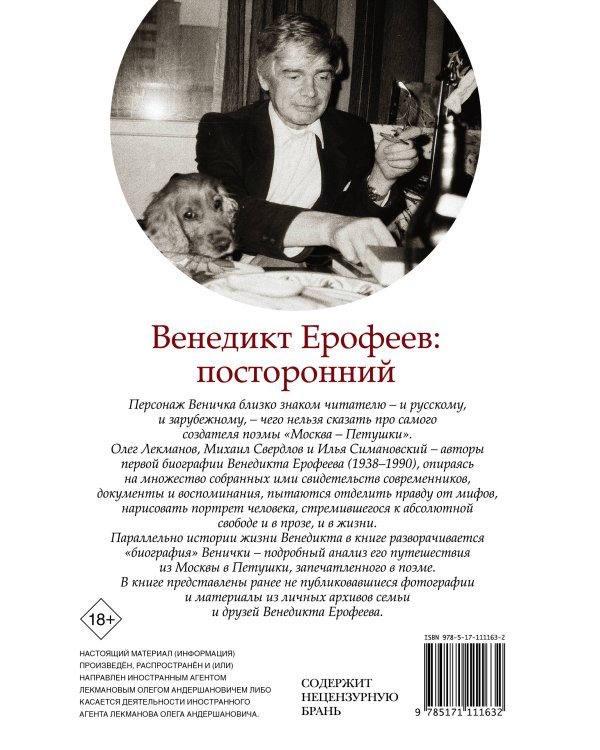 Венедикт Ерофеев: посторонний