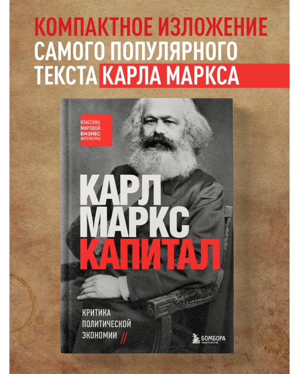 Капитал. Критика политической экономии
