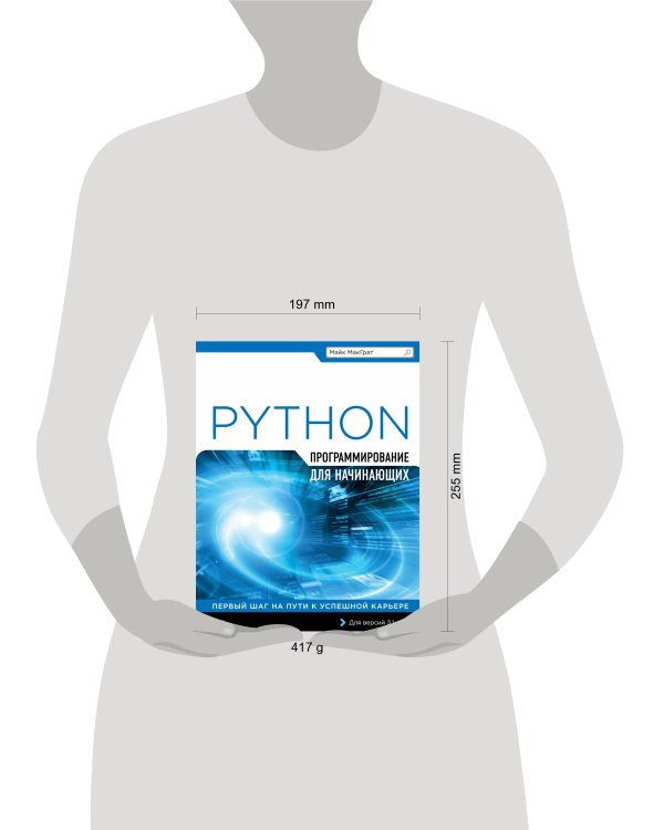 Программирование на Python для начинающих