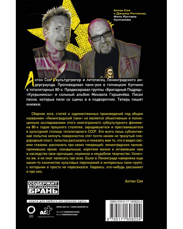 Ленинградский панк. «Король и Шут», «Бригадный Подряд», «Народное Ополчение», «Автоматические Удовлетворители», «Отдел Самоискоренения», «Дурное Влияние» и «Объект Насмешек» глазами очевидца