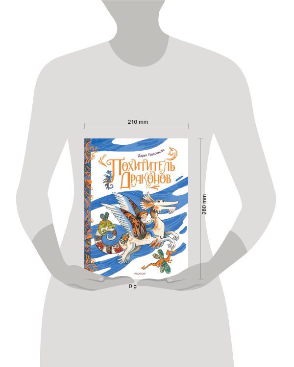 Похититель драконов. Рис. Д. Герасимовой