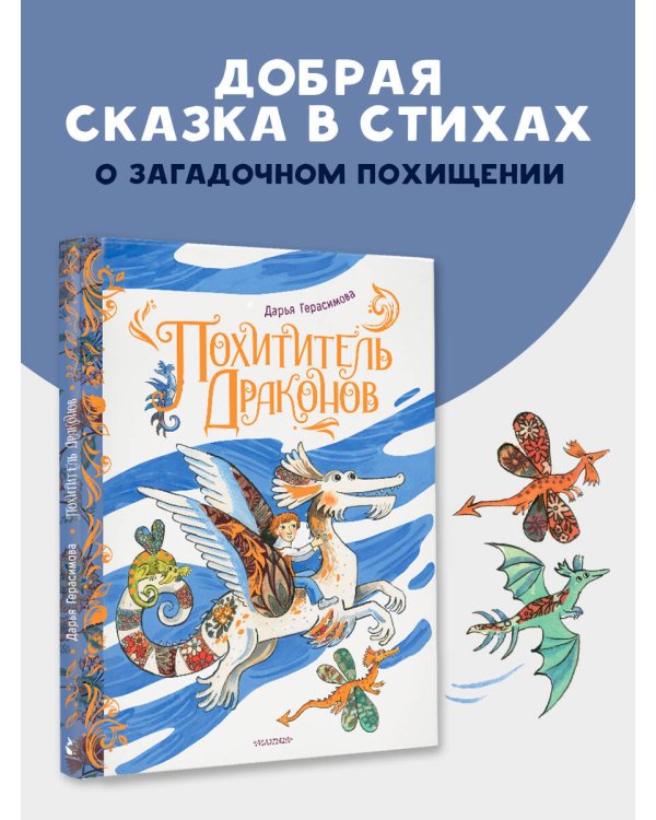 Похититель драконов. Рис. Д. Герасимовой