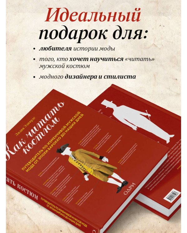 Как читать костюм. Путеводитель по изменчивой мужской моде от эпохи барокко до наших дней