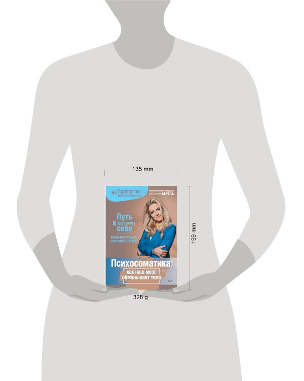 Психосоматика. Как наш мозг обманывает тело. Путь к здоровому себе