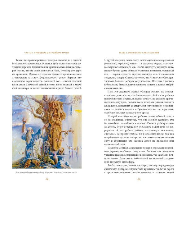 Славянская магия. От волхвов и колдунов до берегинь и оборотней