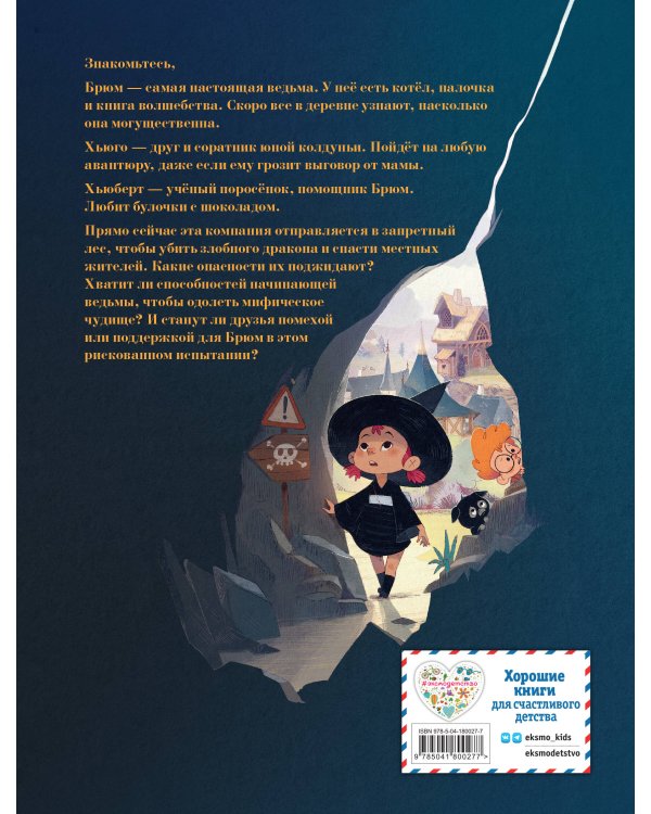 Брюм — маленькая ведьма. Том 1. Пробуждение дракона