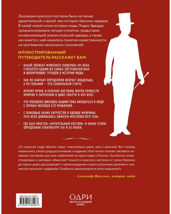 Как читать костюм. Путеводитель по изменчивой мужской моде от эпохи барокко до наших дней