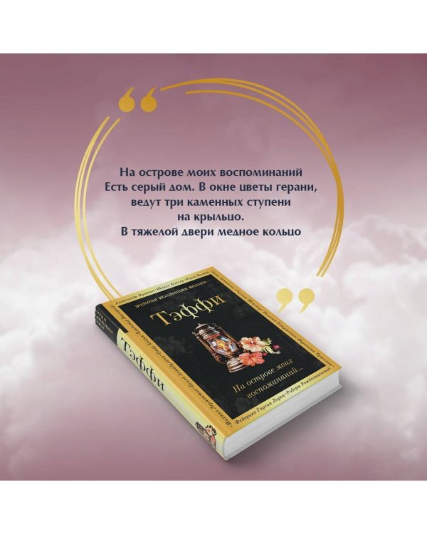 На острове моих воспоминаний...